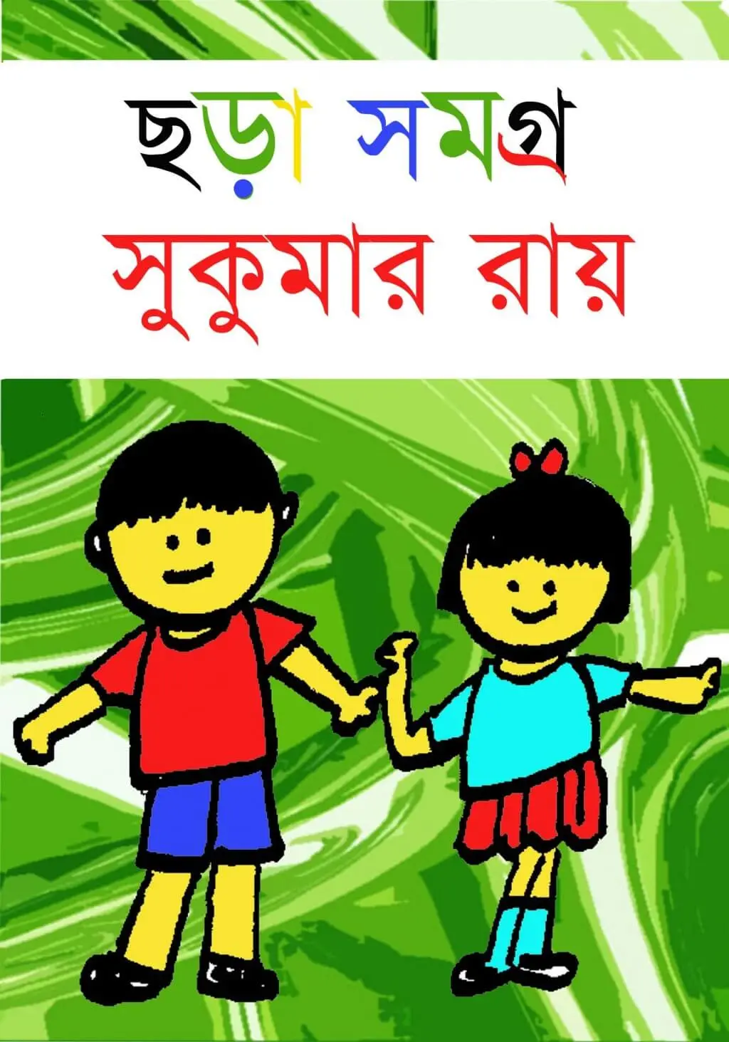 ছড়া ও কবিতা image