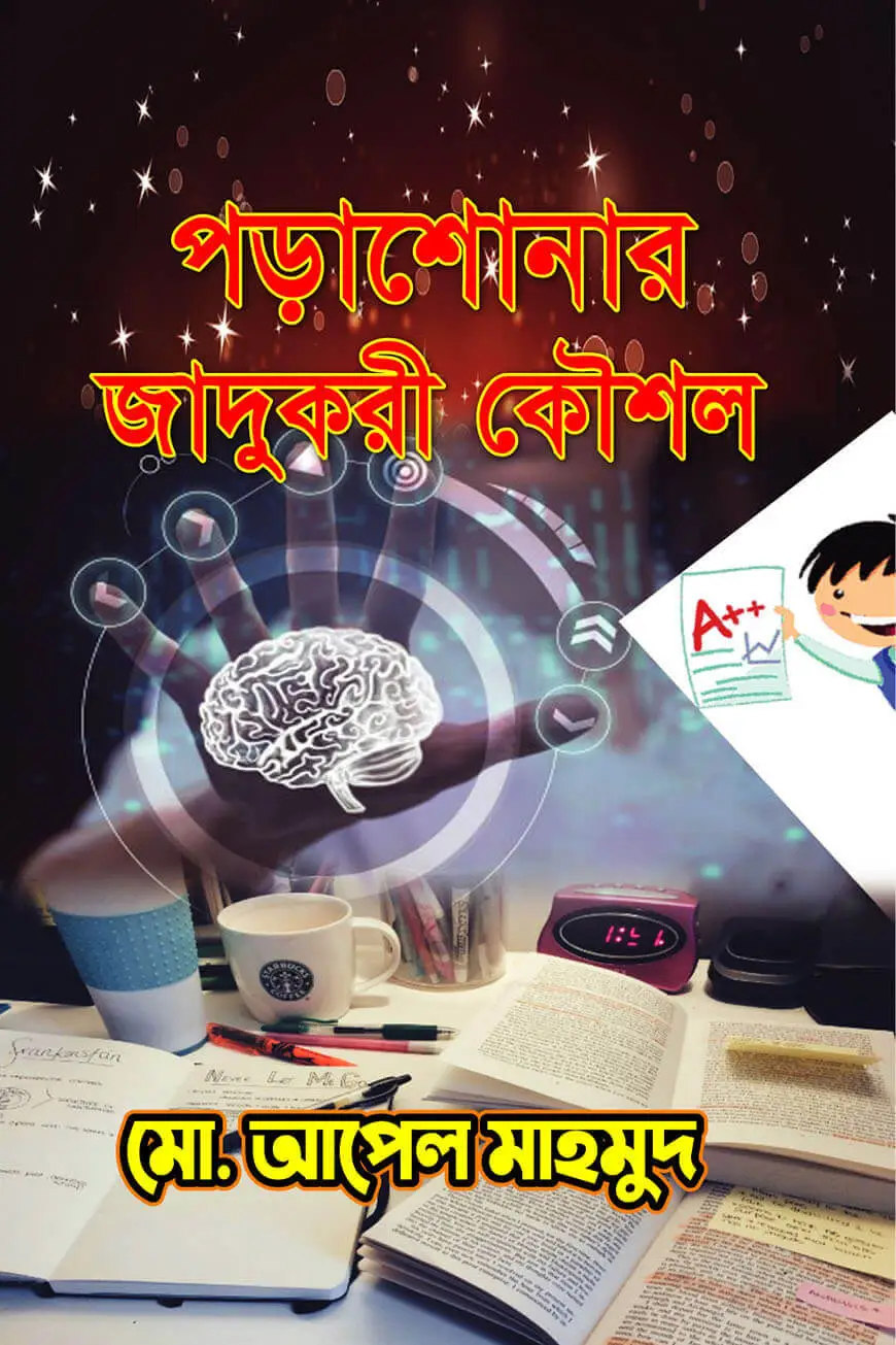 লেখাপড়ার সহজ ও যাদুকরী কৌশল প্যাকেজ image